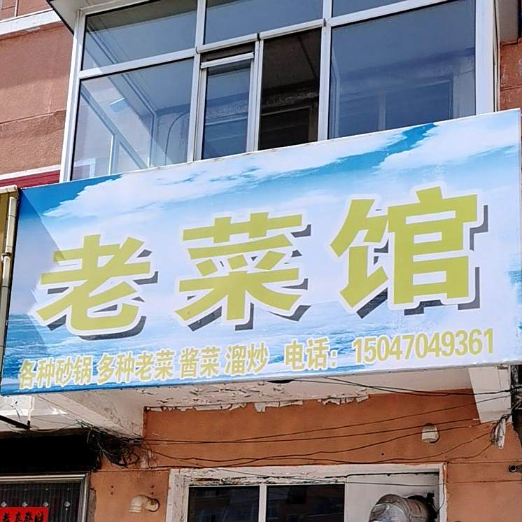 老菜馆(朝阳路店)