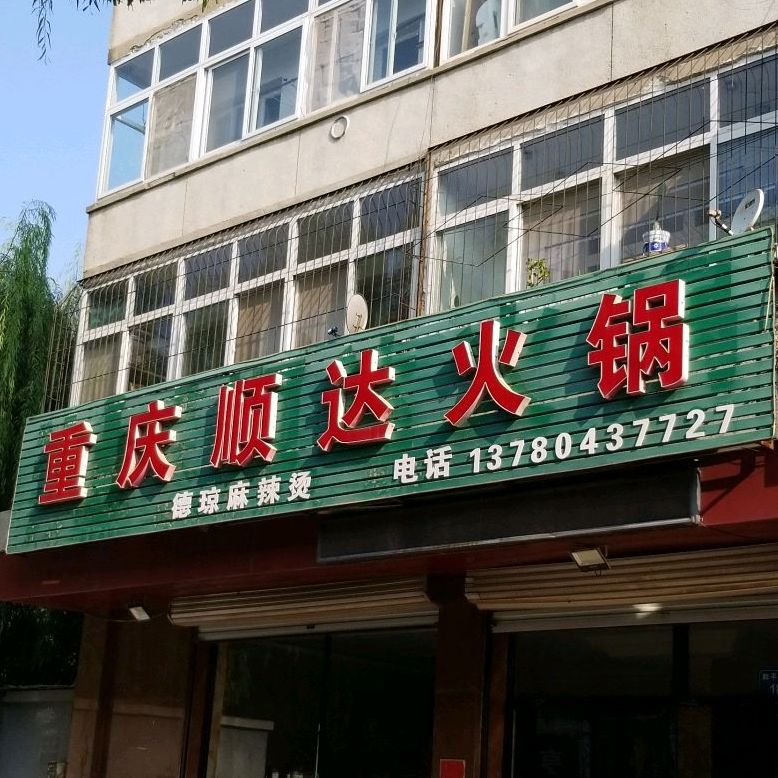 重庆顺达火锅