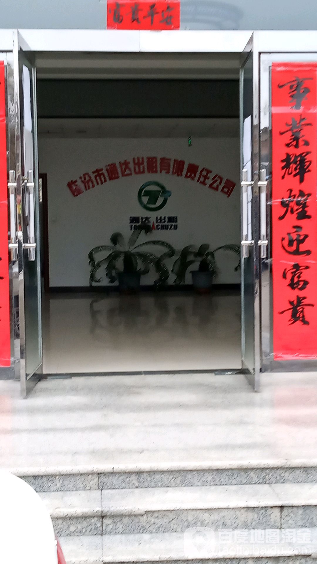 临汾市通达出租有限责任公司