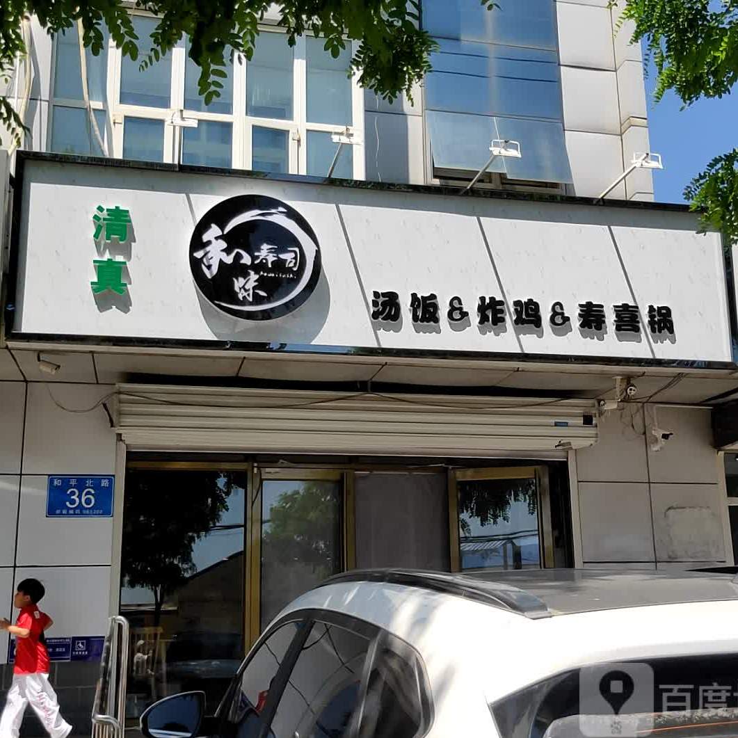 和味寿司(和平路店)