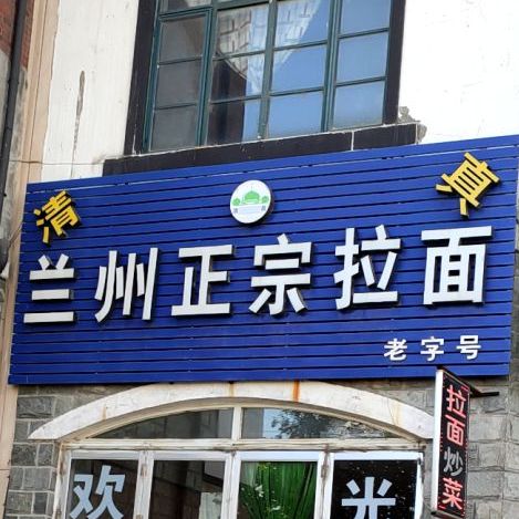 清真兰州正宗牛肉拉面(荆山路店)