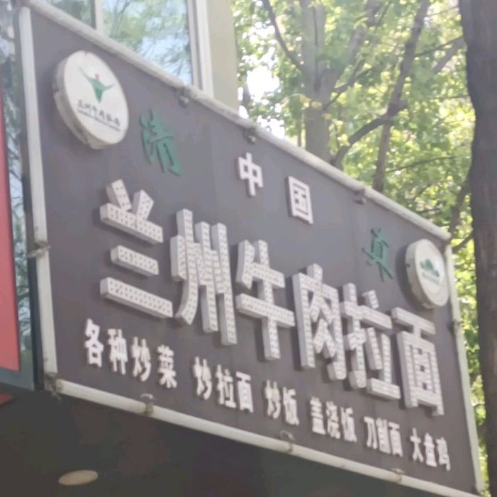 清真正宗兰州牛肉拉面(四季绿城店)