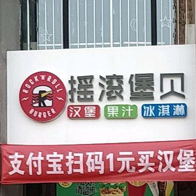 摇滚宝贝汉堡果汁