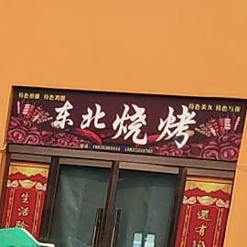 东北烧烤
