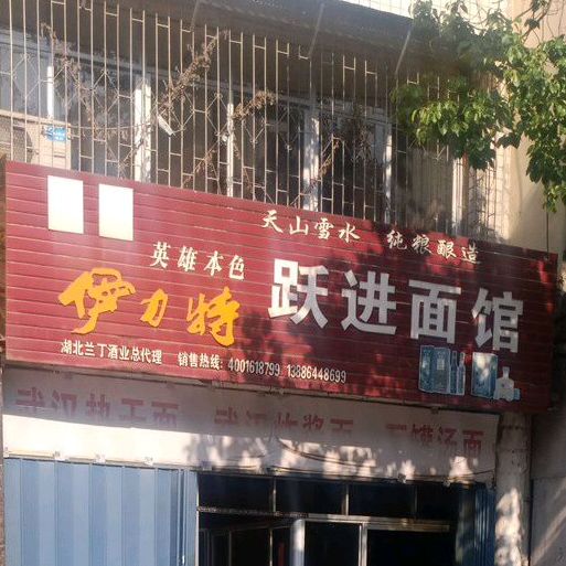 跃进面馆