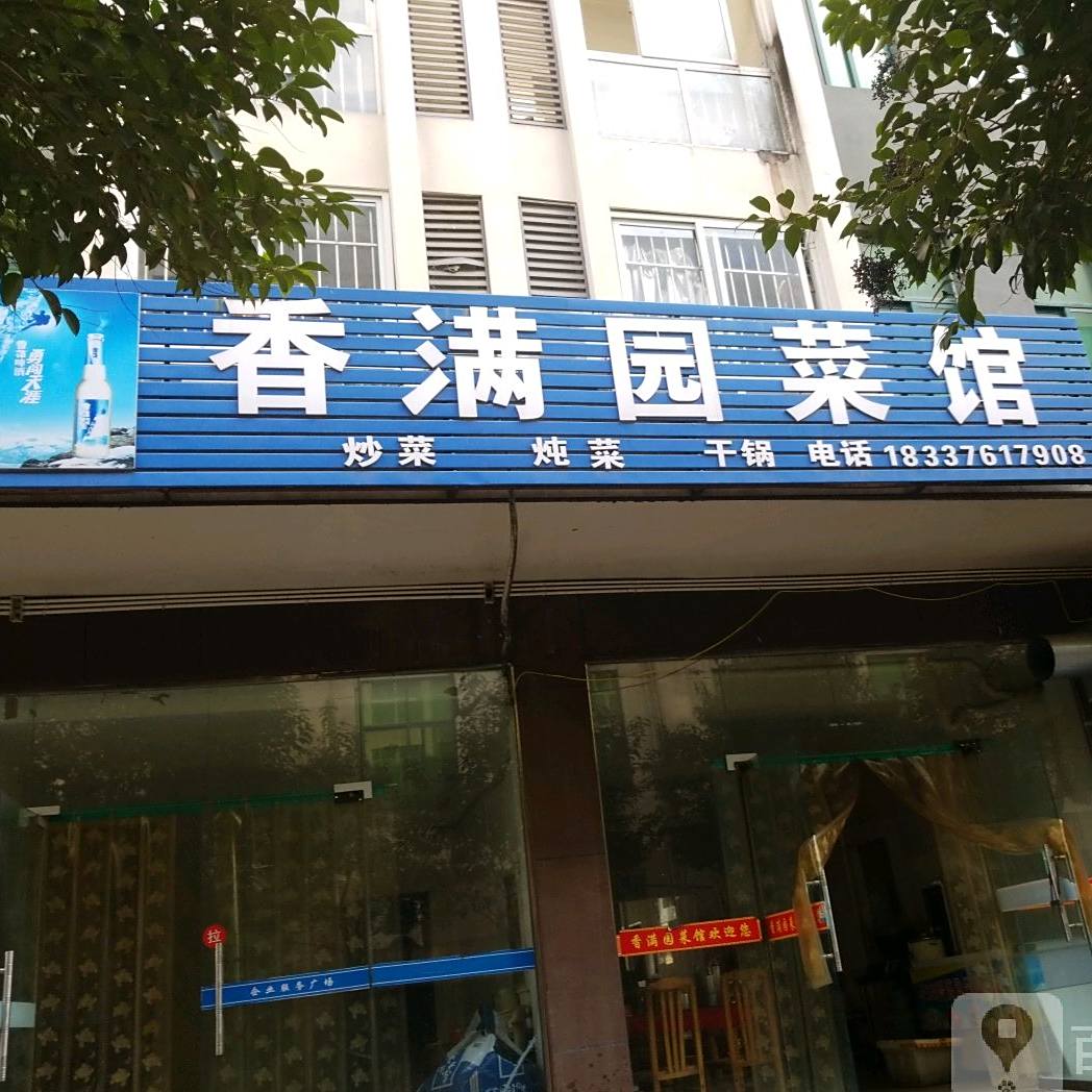 香满园(工三路店)