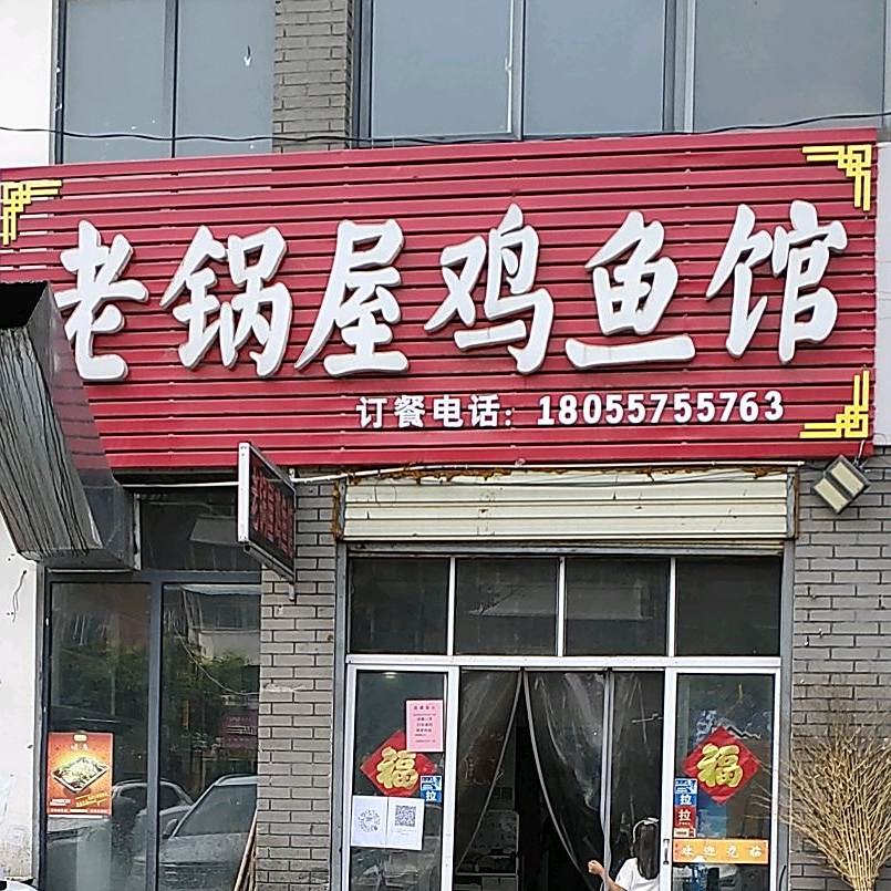 老锅屋溪鱼馆