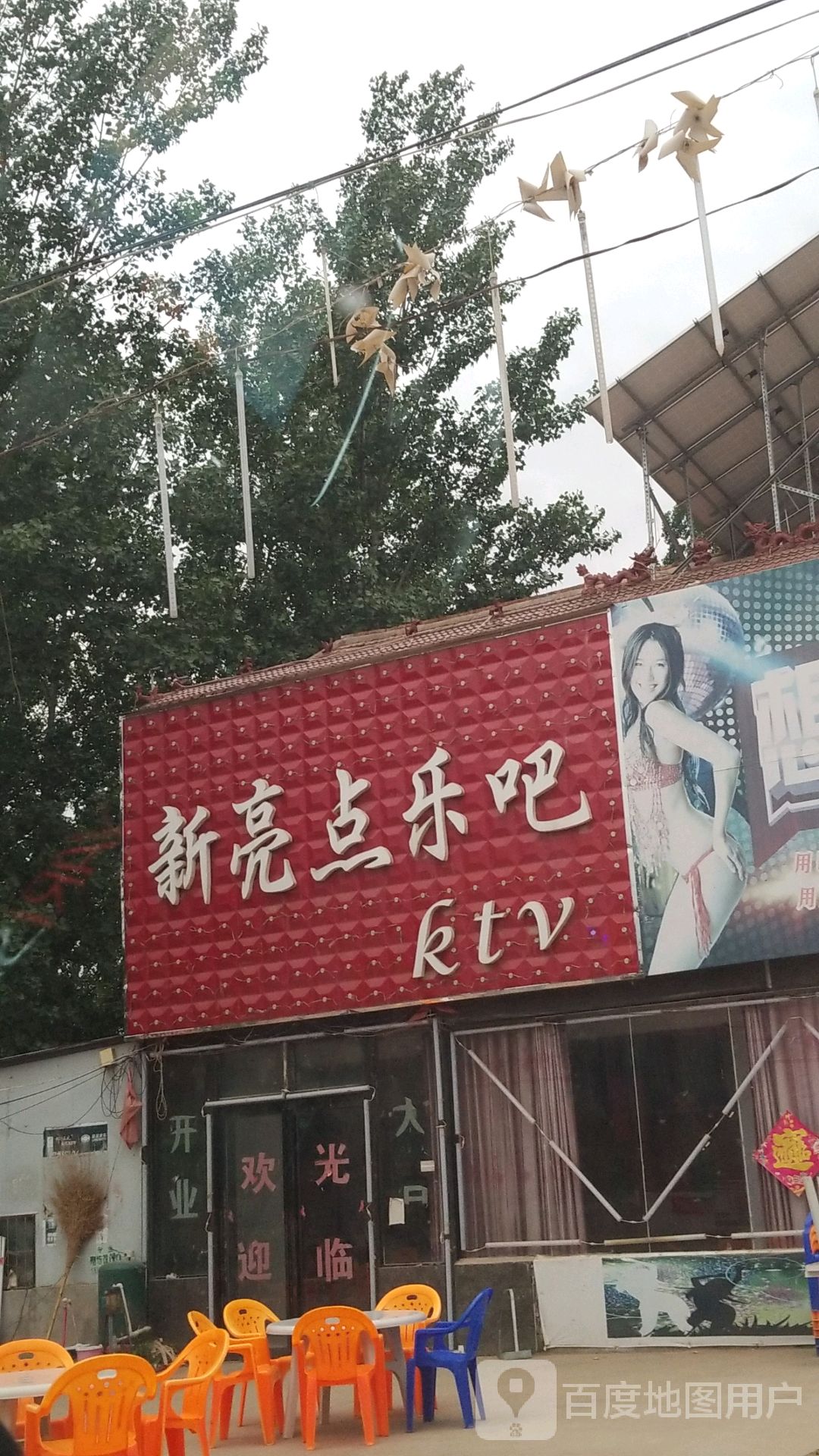 新亮点乐吧KTV