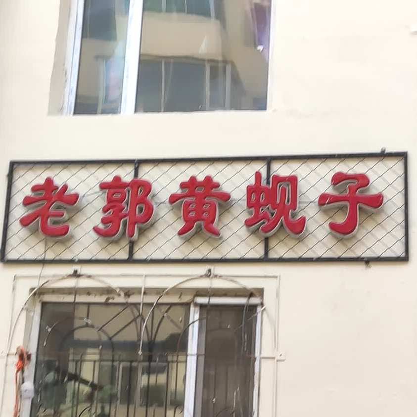 老郭无沙黄蚬子地铁烤肉