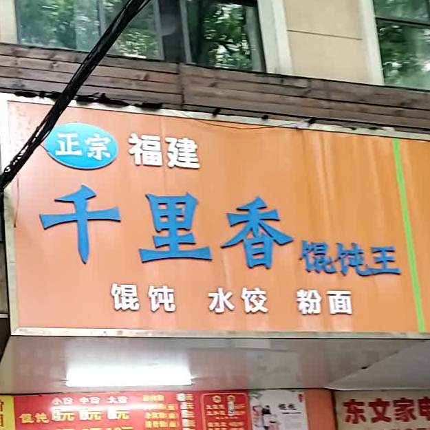 福建千理香馄饨王(湖北路店)