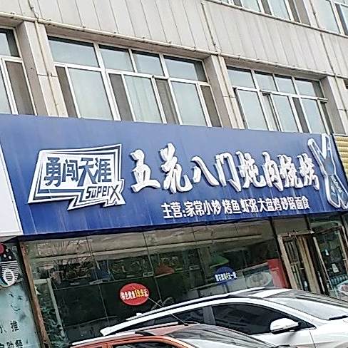 五花八门炖肉烧烤(神木店)