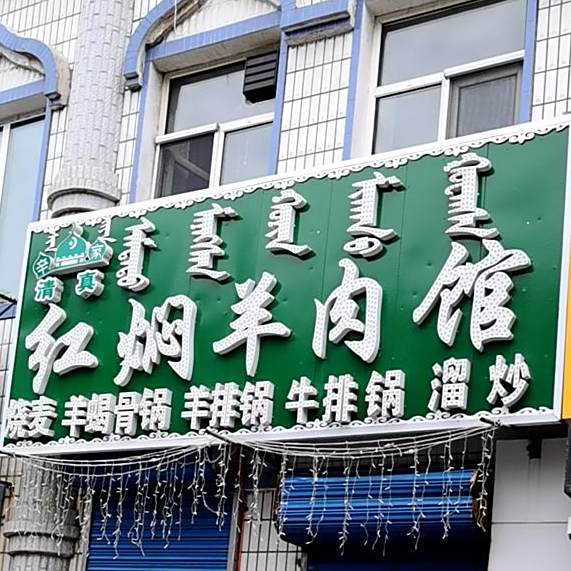 清真辛家红焖羊肉馆(健康路店)