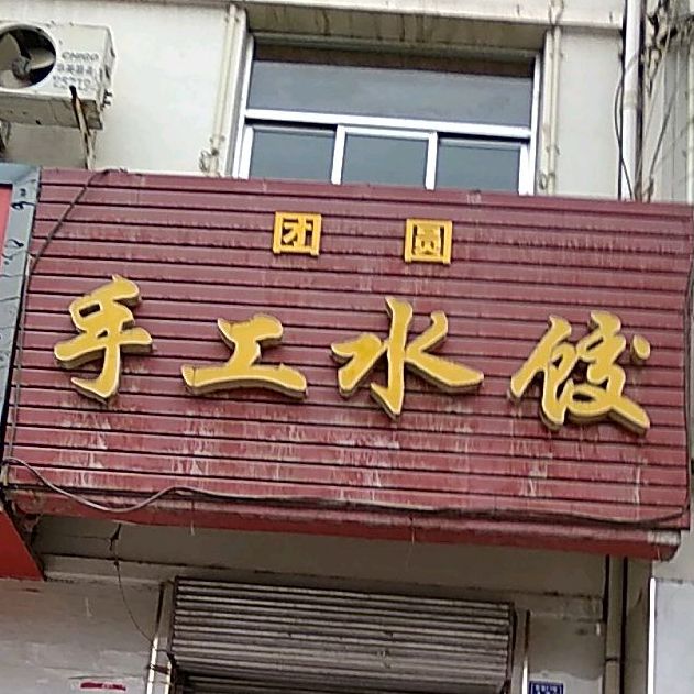 团圆手工水饺