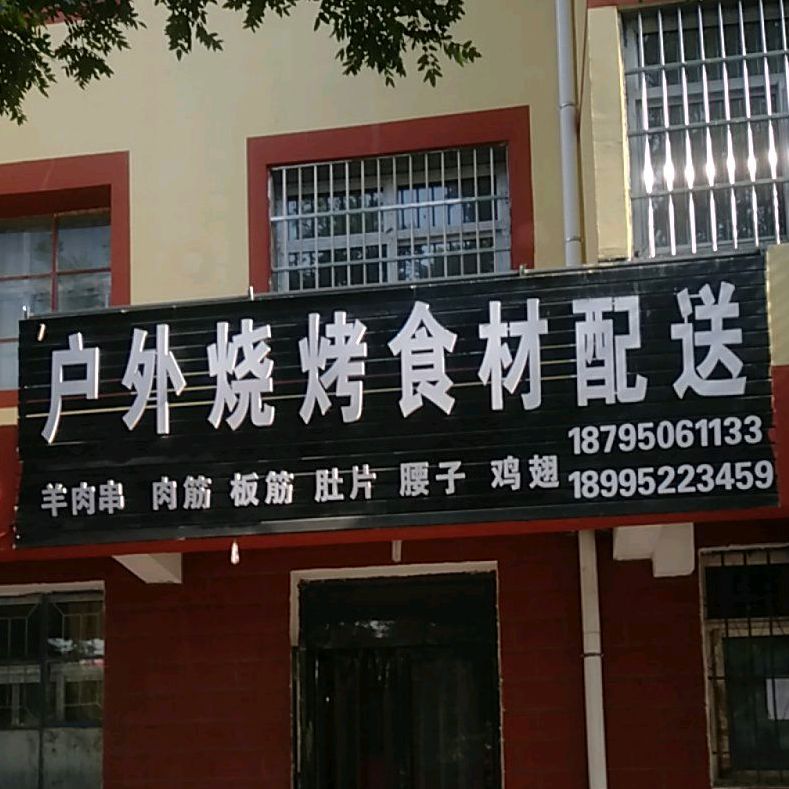 户外烧烤食材配送