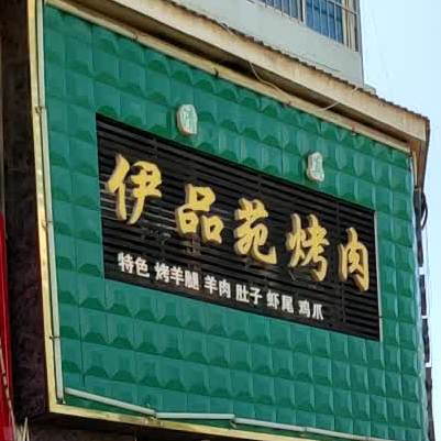 伊品苑烤肉(秦都花苑小区店)