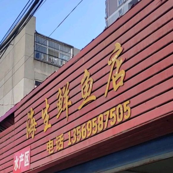 海生鲜鱼店