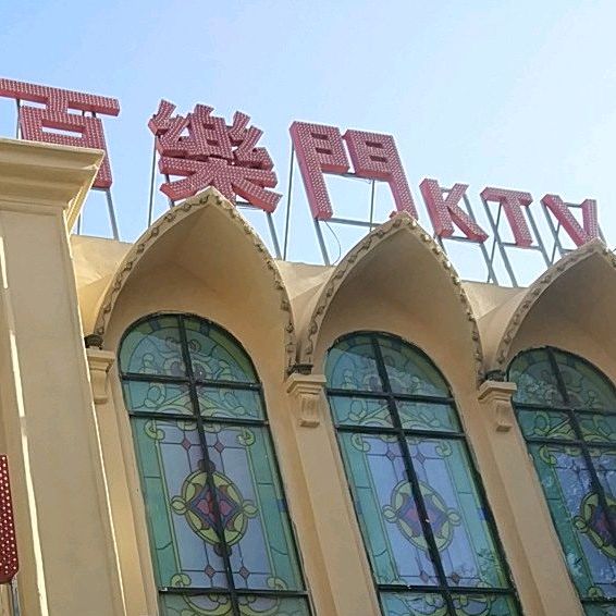 百乐门酒吧团结街店