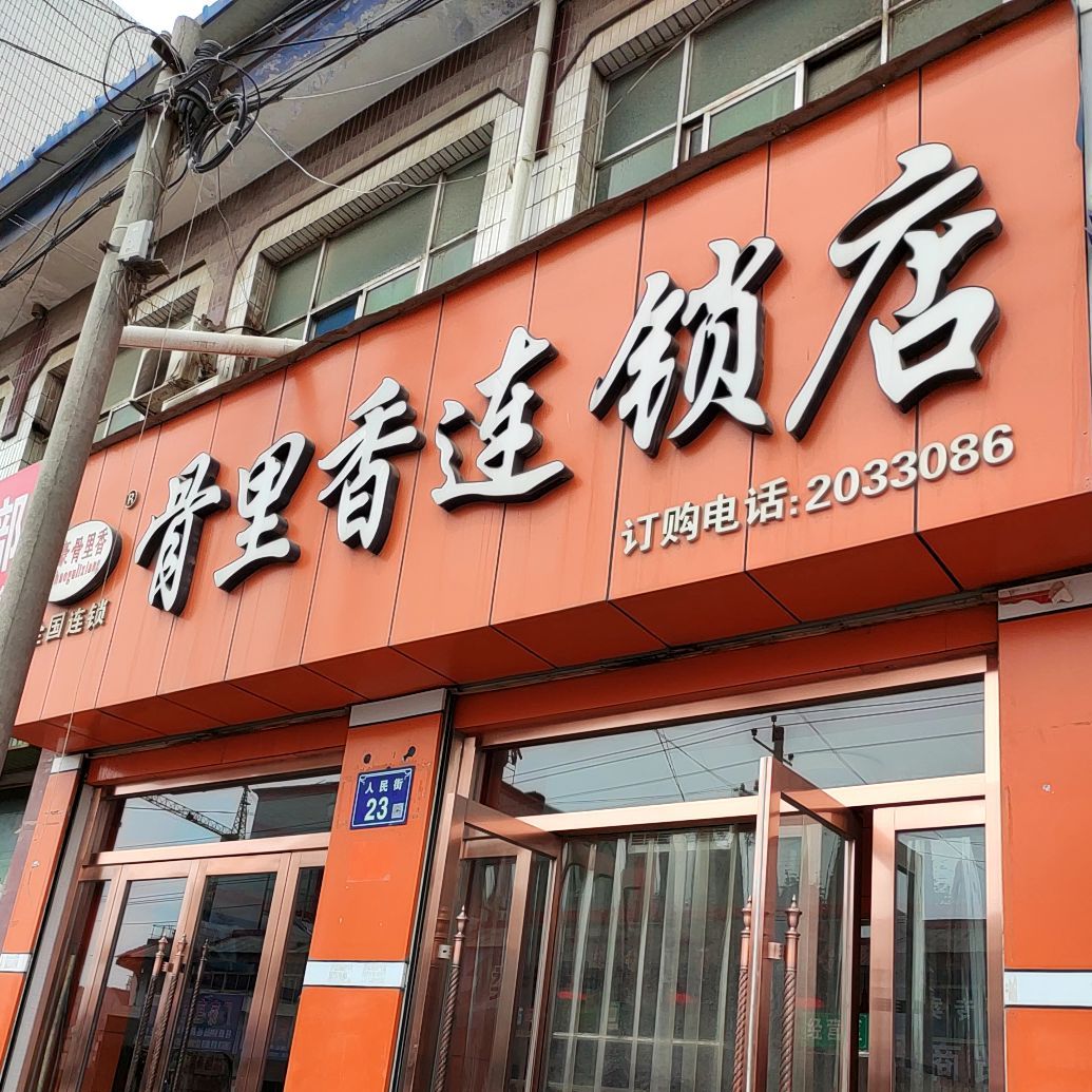骨里香连锁酒(人民街店)
