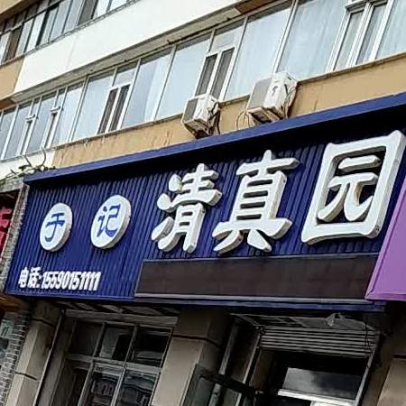 于记清真园(文化东路店)