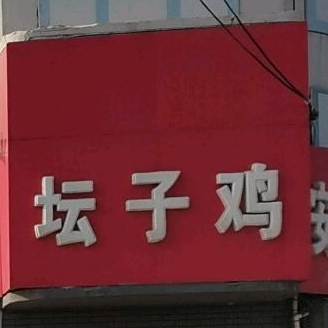 安徽坛子鸡