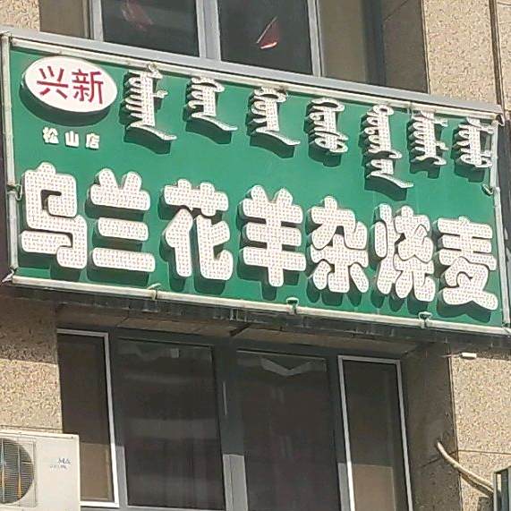 乌兰花羊杂烧麦(蓝山庭院店)