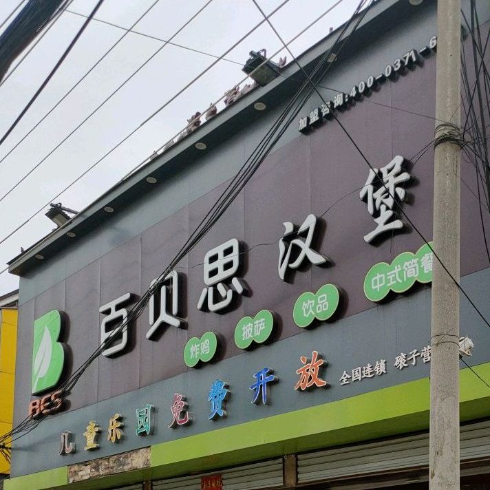 百贝思汉堡(磙子营店)