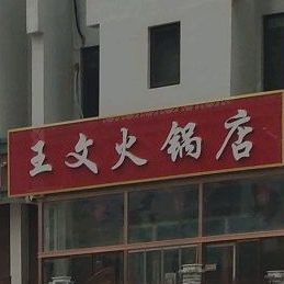 王水火锅店(汇水湾店)