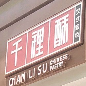 千裡酥(金江店)