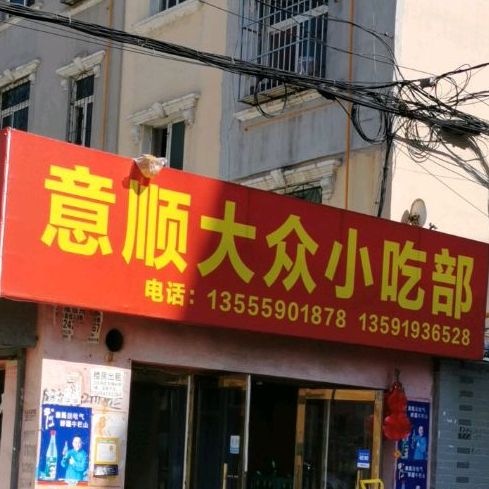 意顺大众小吃