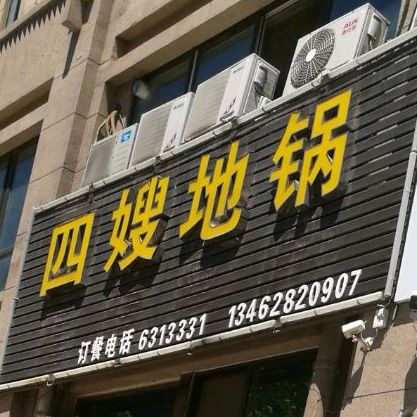 四嫂地锅