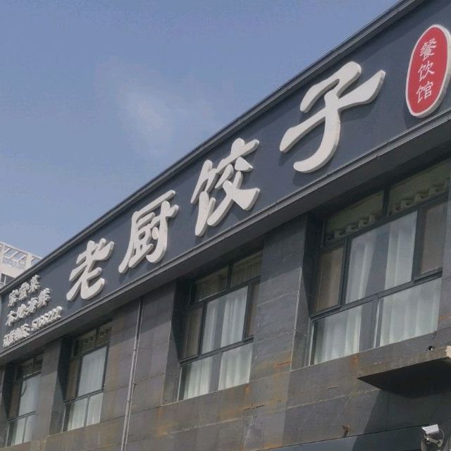 老厨饺子餐饮馆(金龙国际C座店)
