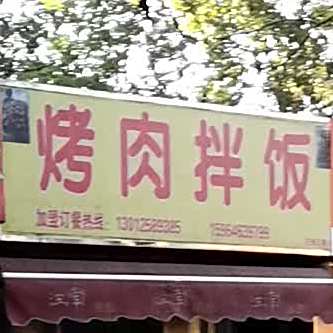 烤肉拌饭(芝罘区第六店)