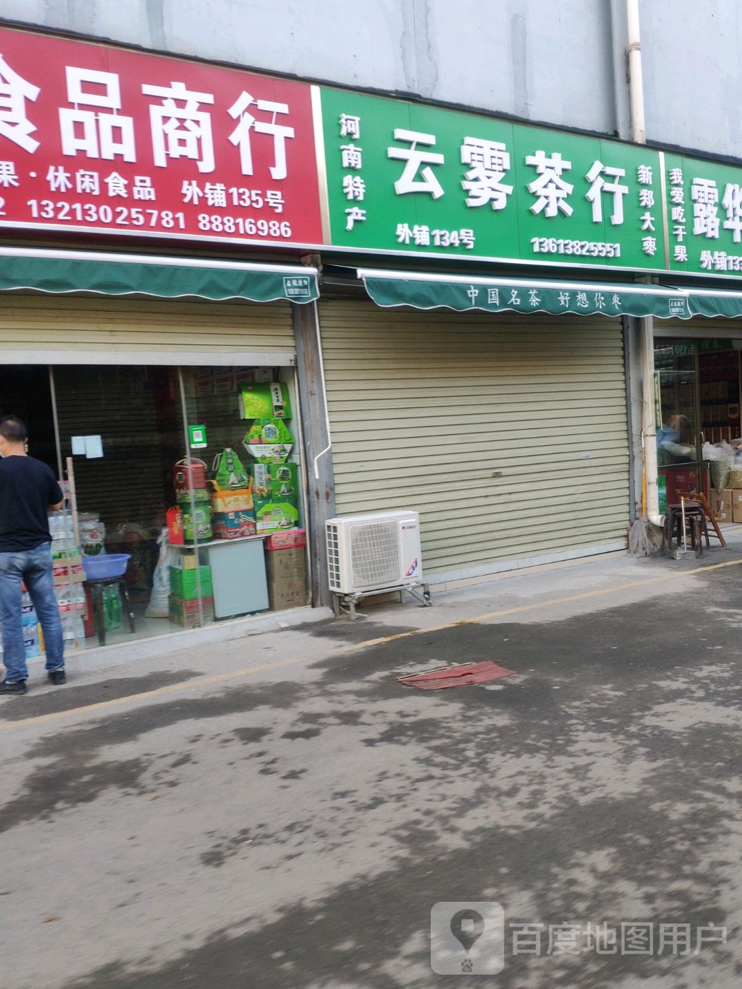 云雾茶行(二环支路店)