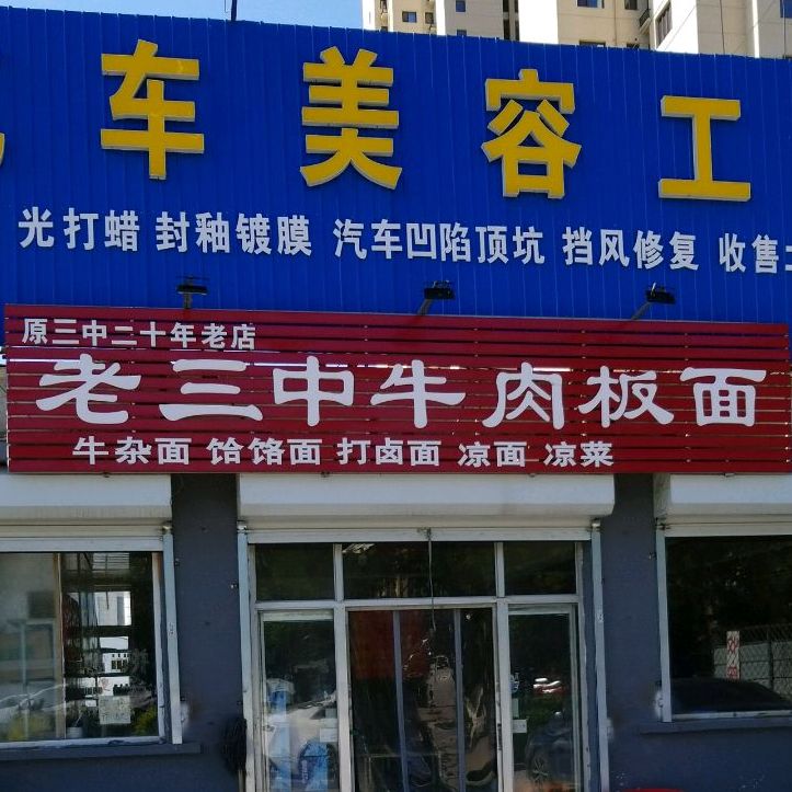 老三中熟牛板面(南龙道店)