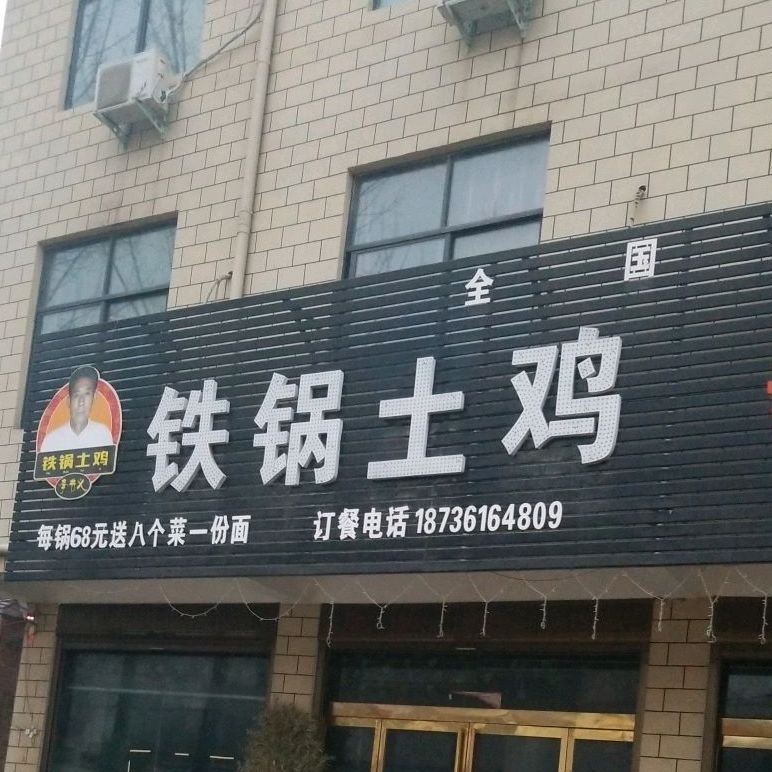 铁锅土鸡(马厂分店)