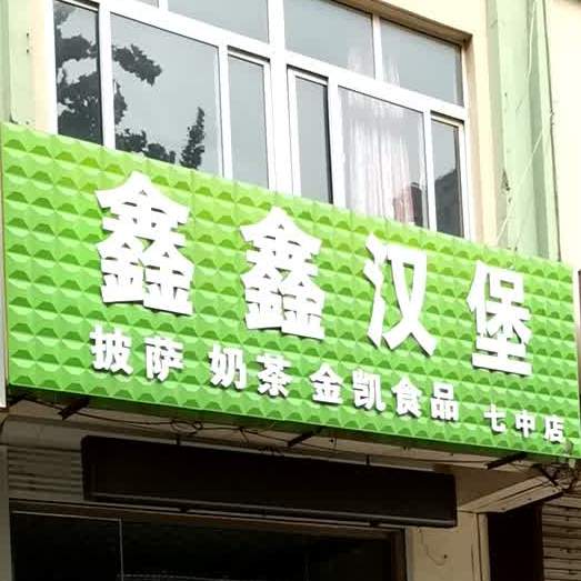 鑫鑫汉堡(七中店)