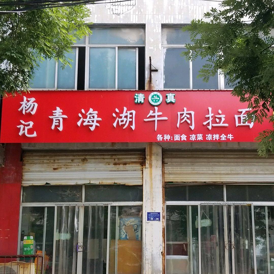 清真青海杨记青海湖牛肉拉面