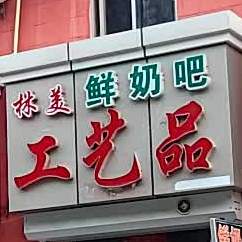 林美鲜奶吧工艺品