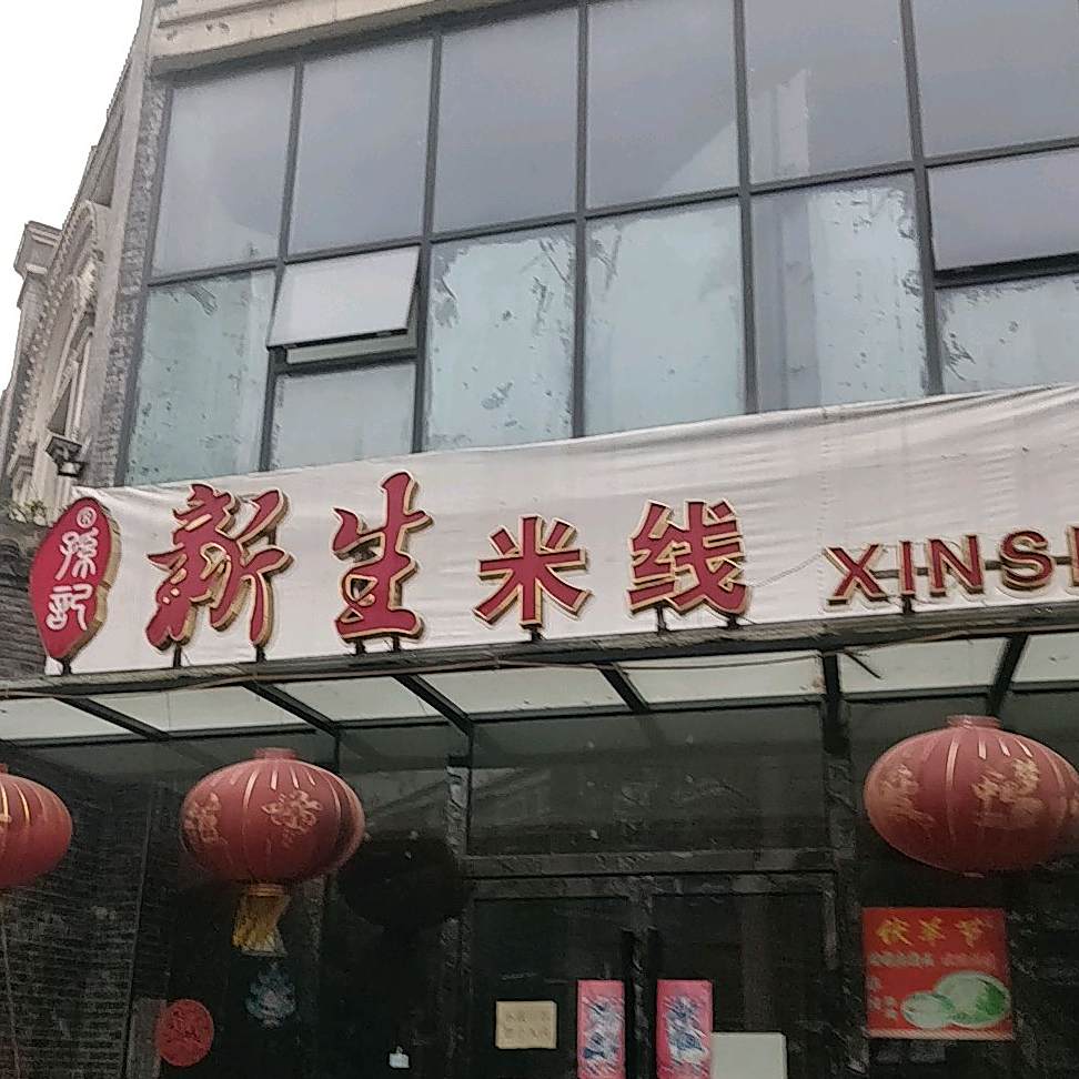 新生米线(文化路店)
