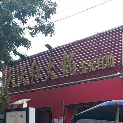 天天红活过(却波街店)