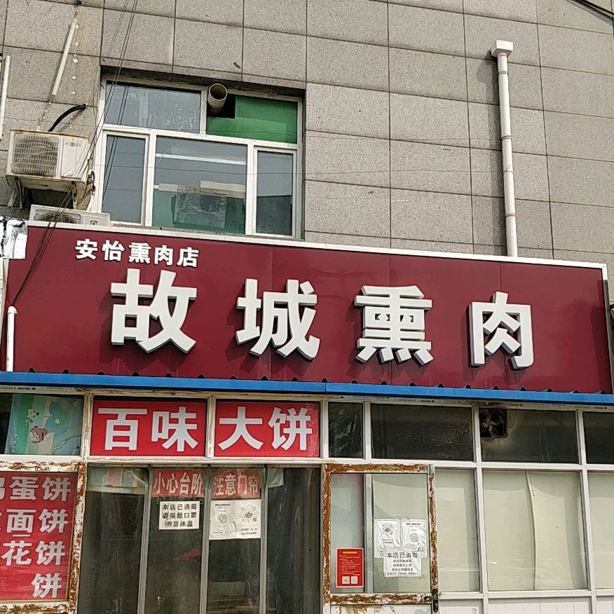 故县熏肉(安怡熏肉店)