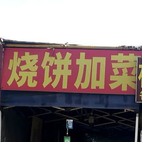 家烧饼加菜