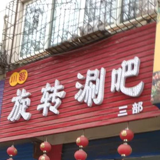 蜀人家旋转涮吧(三部)