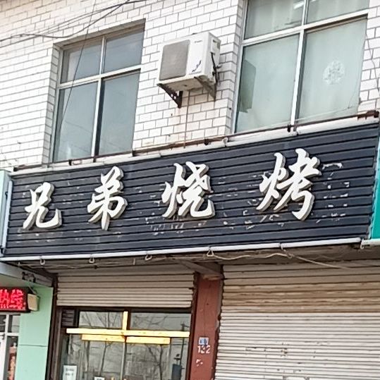 兄弟烧烤(迎新大街店)