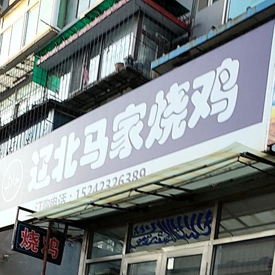 辽北马家烧鸡(抚顺店)