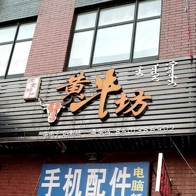 黄牛坊