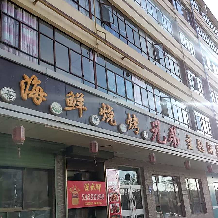兄弟主题酒菜
