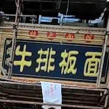 海浪牛排板面馆