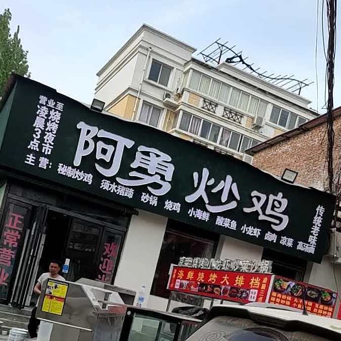 阿勇超级