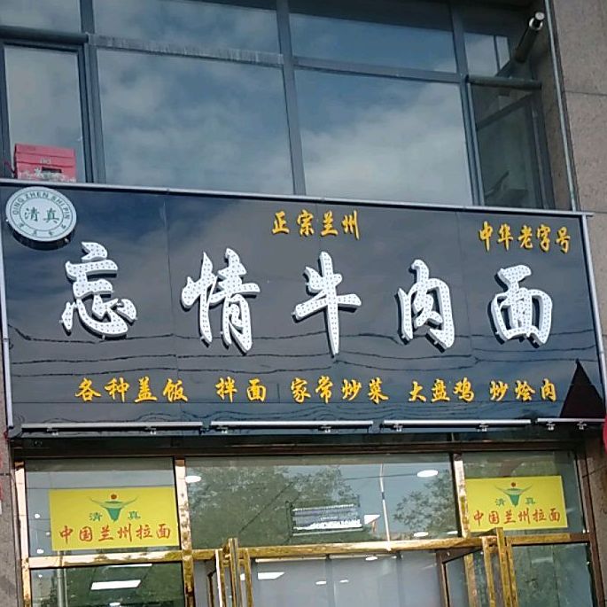 忘情牛肉面·看手工面(东顺苑一期店)